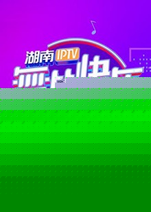 舞比快乐广场舞嘉年华