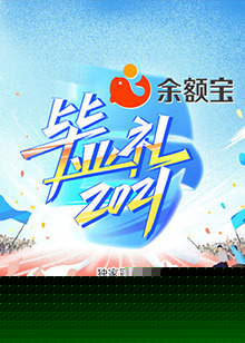 湖南卫视毕业礼