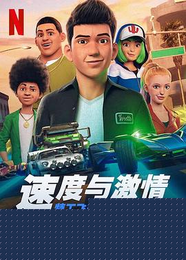 速度与激情：特工飞车手第五季