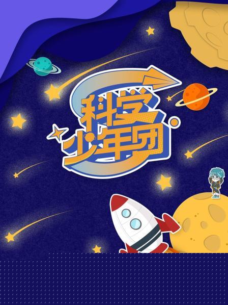 科学少年团