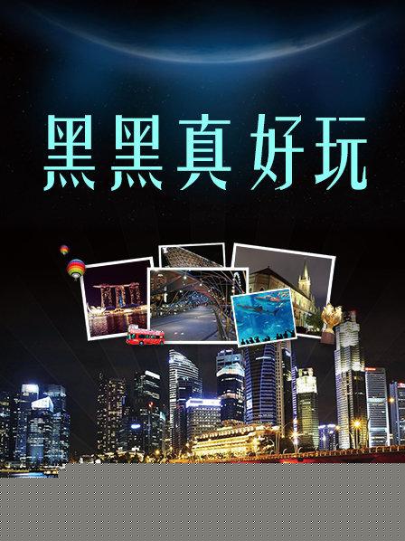 黑黑真好玩
