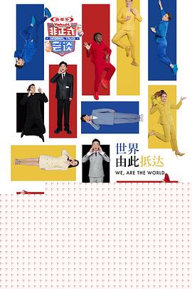非正式会谈第七季