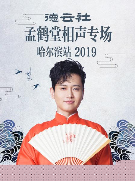 德云社孟鹤堂相声专场哈尔滨站2019