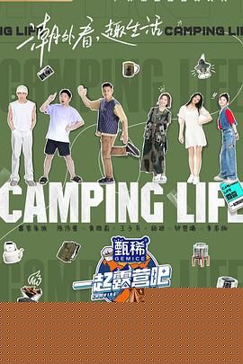 一起露营吧