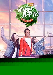 一路辉忆
