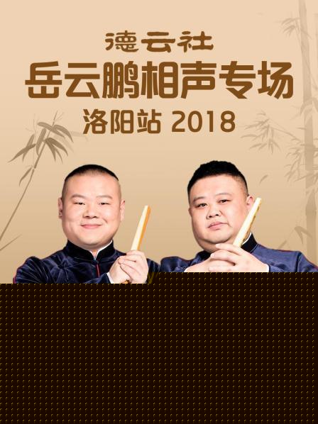 德云社岳云鹏相声专场洛阳站2018