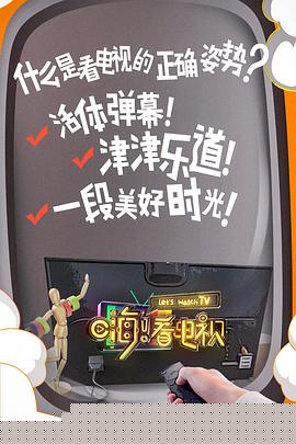 嗨！看电视