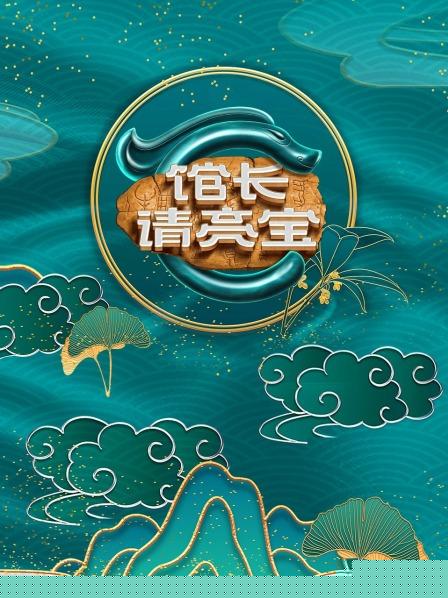 馆长·请亮宝