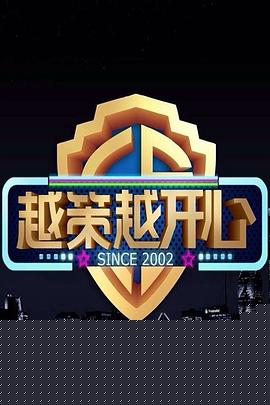越策越开心2017