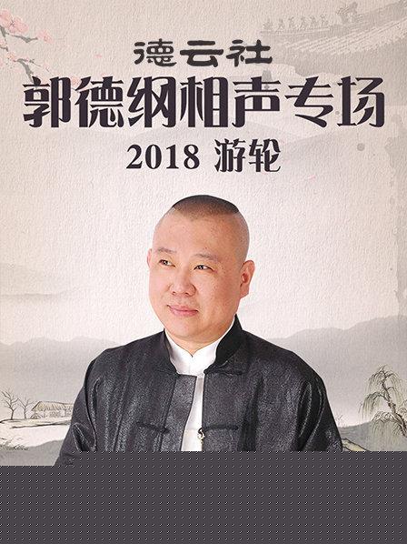 德云社郭德纲相声专场游轮2018
