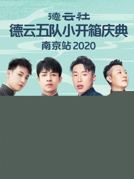 德云社德云五队小园子长春剧场站2020