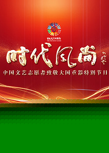 中国文艺志愿者致敬大国重器特别节目