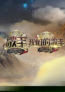 歌手 我们的歌手