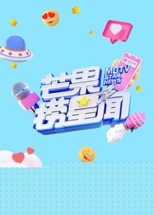 芒果捞星闻2021