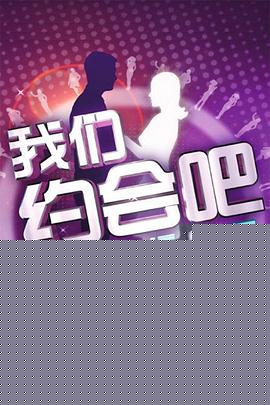 我们约会吧2012