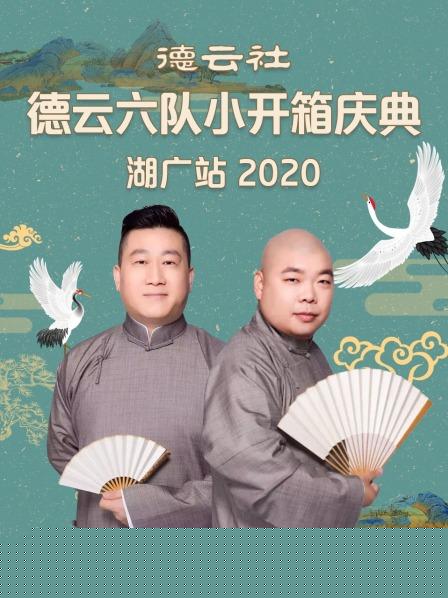 德云社德云六队小开箱庆典湖广站2020