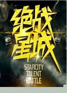 绝战星城