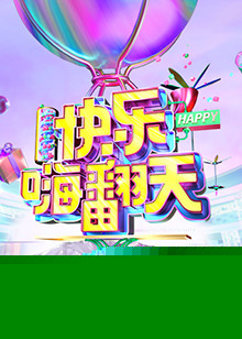 快乐嗨翻天 重庆站