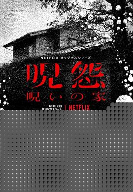 咒怨：诅咒之家