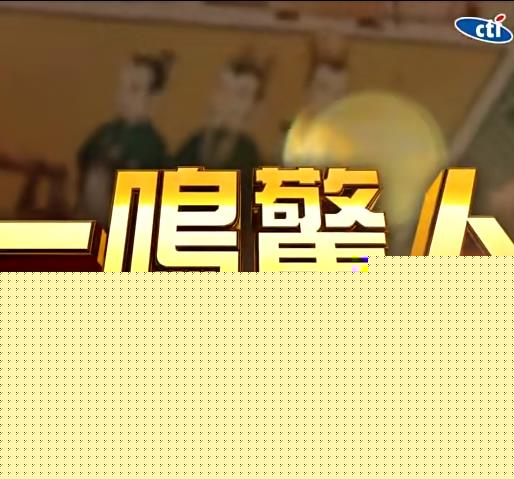 一鸣惊人