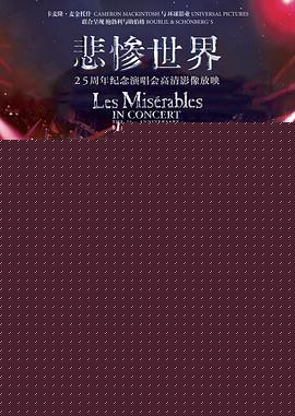 悲惨世界：25周年纪念演唱会