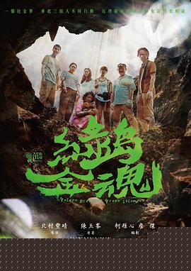绿岛金魂