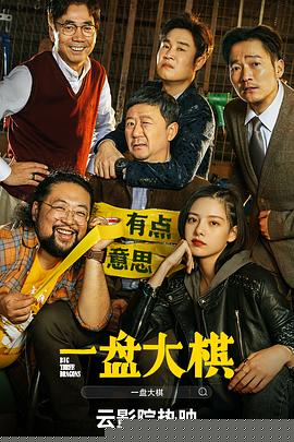 一盘大棋