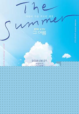 那个夏天：剧场版