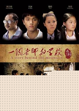 一个老师的学校