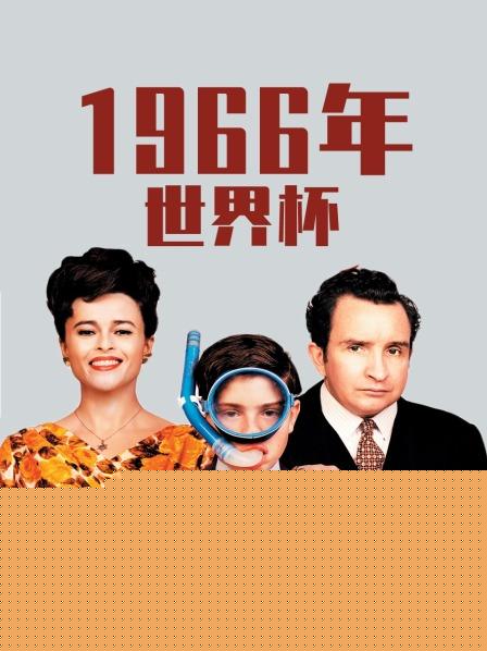 1966年世界杯