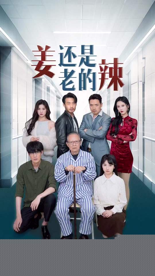 姜还是老的辣