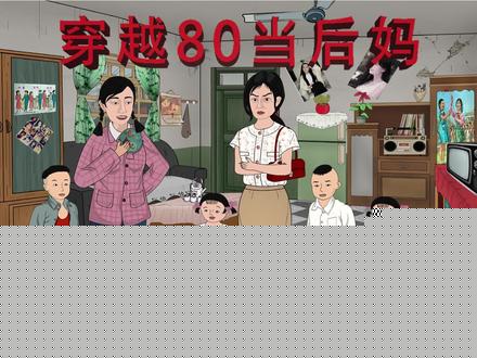 穿越八零当后妈
