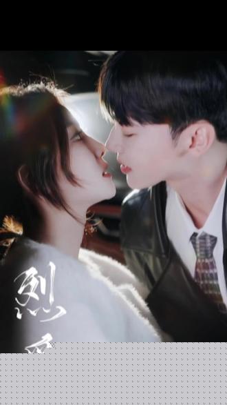 烈爱