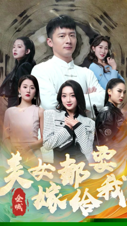 全城美女都要嫁给我