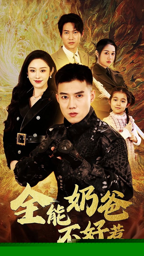 全能奶爸不好惹