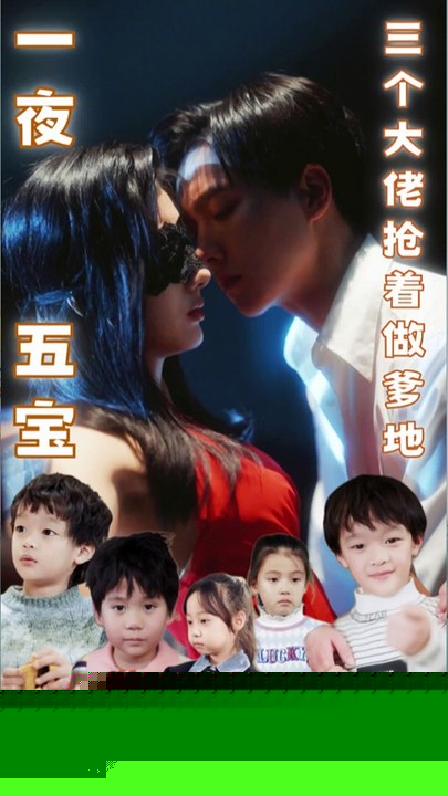 一夜五宝，三个大佬抢着当爹地