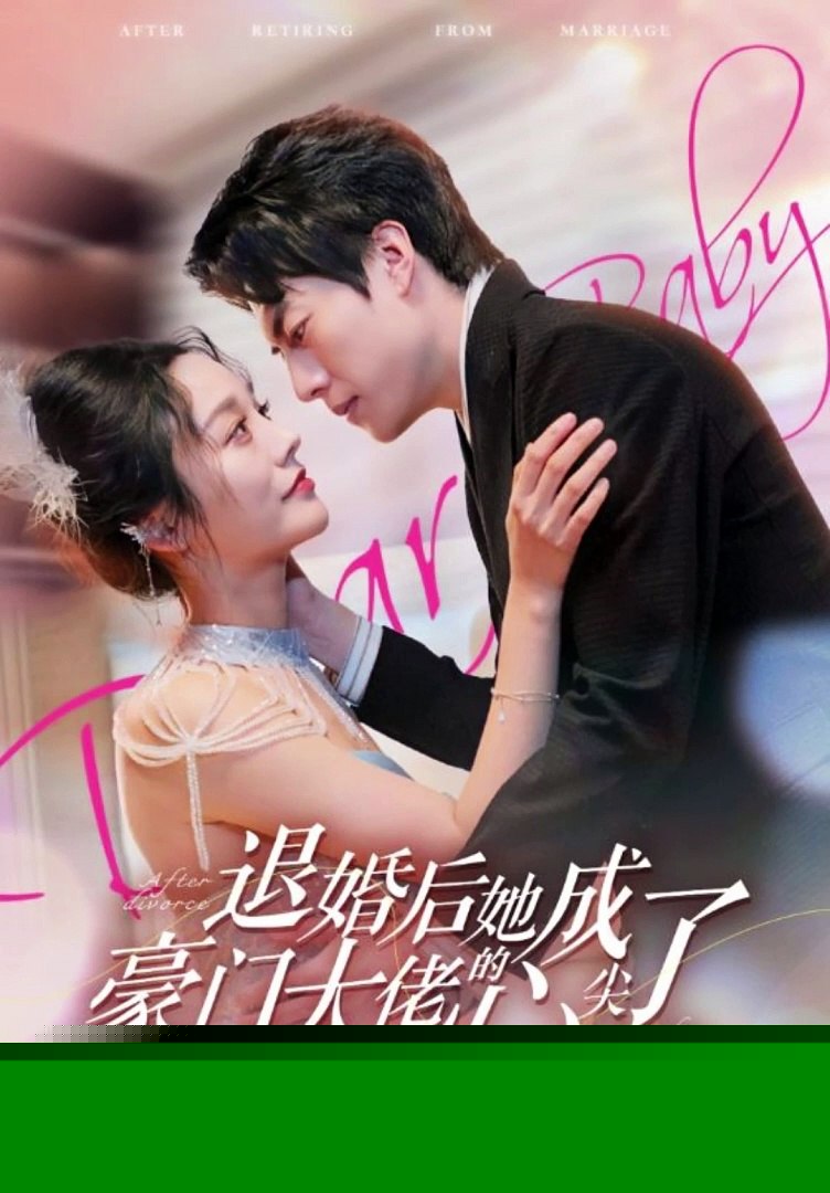 退婚后，她成了豪门大佬的心尖宠