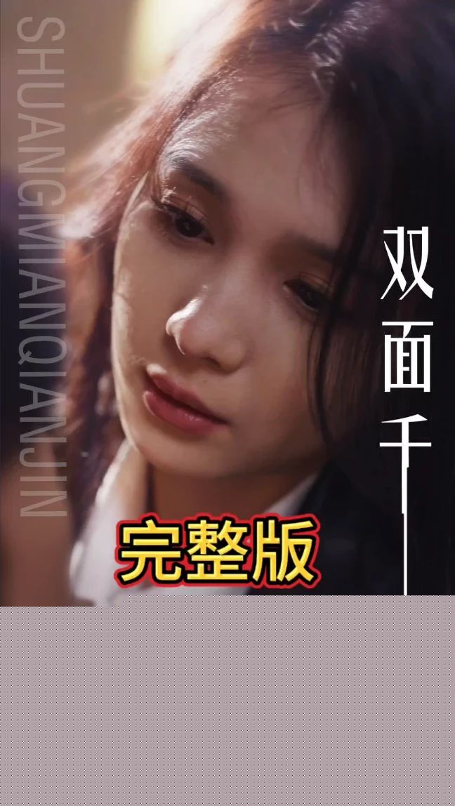 双面千金