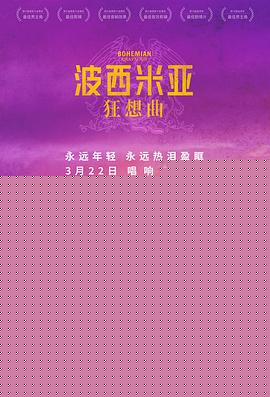 波西米亚狂想曲【影视解说】
