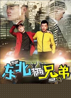 东北俩兄弟