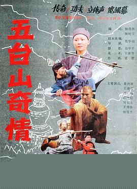 五台山奇情