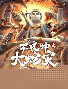 不良帅之大蛇灾