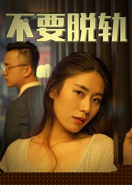 不要脱轨