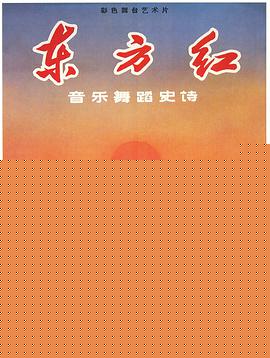 东方红