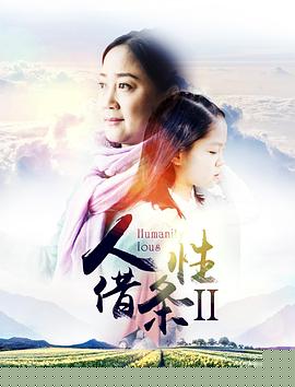 人性借条2