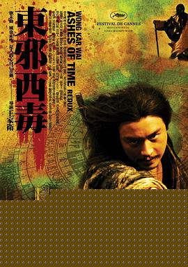 东邪西毒：终极版
