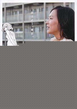 东京无印女子物语