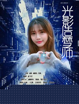 光影造梦师