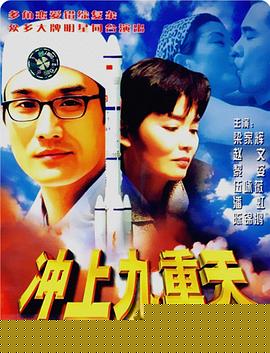 冲上九重天