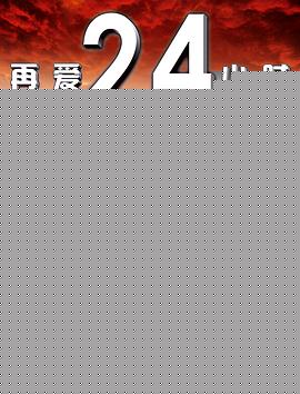 再爱24小时